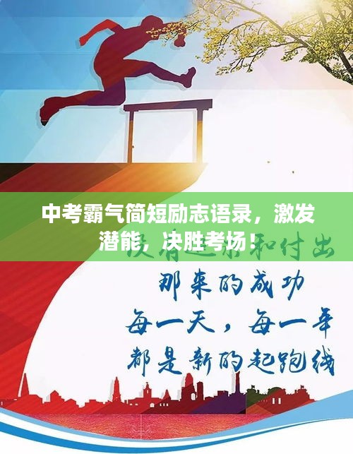 中考霸氣簡短勵志語錄，激發(fā)潛能，決勝考場！