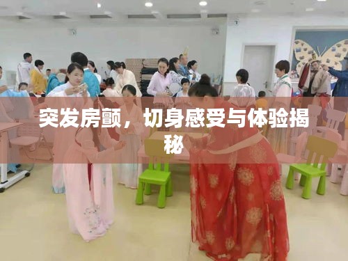 突發(fā)房顫，切身感受與體驗揭秘