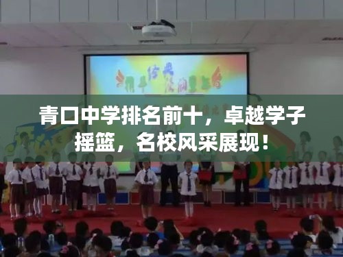 青口中學(xué)排名前十，卓越學(xué)子搖籃，名校風(fēng)采展現(xiàn)！