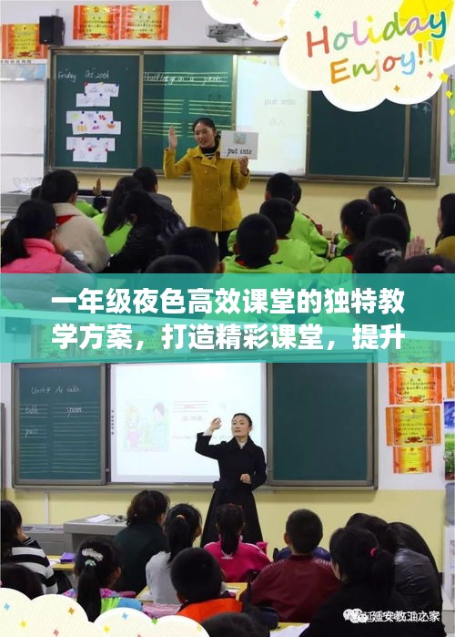 一年級夜色高效課堂的獨(dú)特教學(xué)方案，打造精彩課堂，提升學(xué)生綜合素質(zhì)