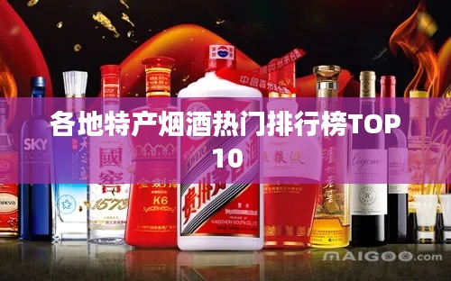 各地特產(chǎn)煙酒熱門(mén)排行榜TOP10
