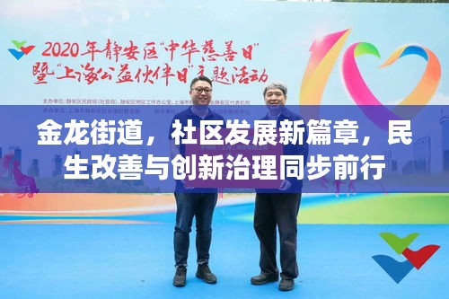 金龍街道，社區(qū)發(fā)展新篇章，民生改善與創(chuàng)新治理同步前行