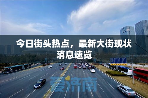 今日街頭熱點，最新大街現(xiàn)狀消息速覽