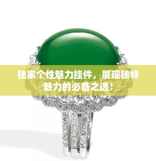 獨(dú)家個性魅力掛件，展現(xiàn)獨(dú)特魅力的必備之選！