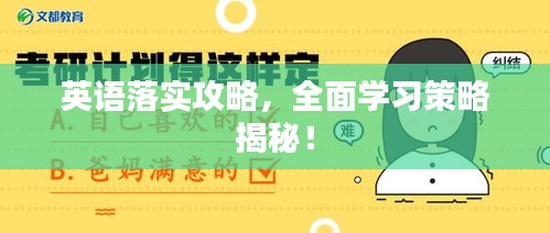 英語(yǔ)落實(shí)攻略，全面學(xué)習(xí)策略揭秘！