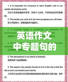 英語作文中專題句的重要性及應(yīng)用技巧解析