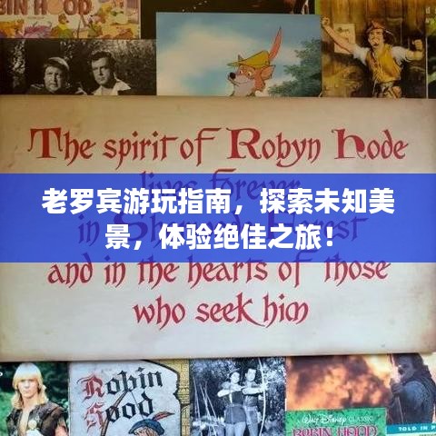 老羅賓游玩指南，探索未知美景，體驗(yàn)絕佳之旅！