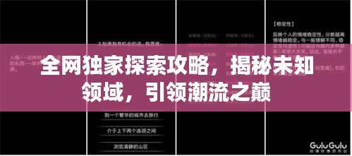 全網獨家探索攻略，揭秘未知領域，引領潮流之巔