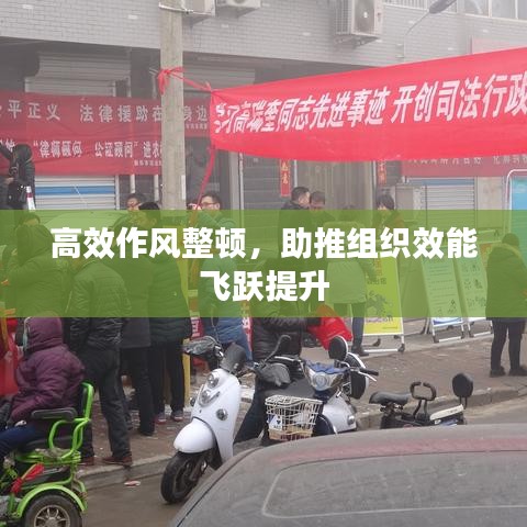 高效作風(fēng)整頓，助推組織效能飛躍提升