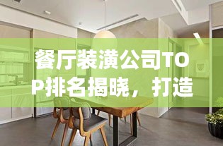 餐廳裝潢公司TOP排名揭曉，打造優(yōu)雅舒適就餐環(huán)境專家！