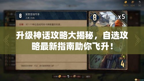 升級(jí)神話攻略大揭秘，自選攻略最新指南助你飛升！