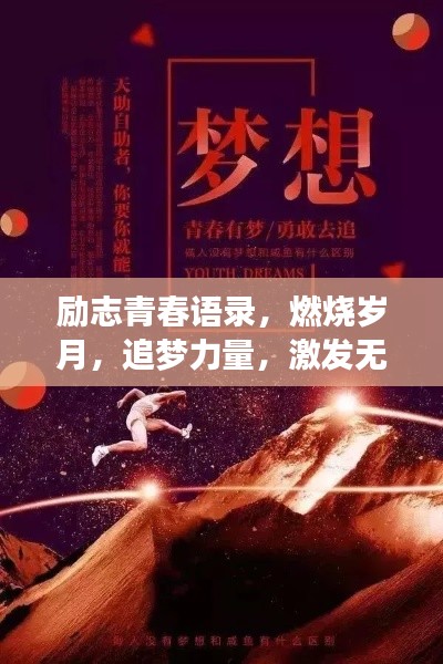 勵(lì)志青春語(yǔ)錄，燃燒歲月，追夢(mèng)力量，激發(fā)無(wú)限潛能