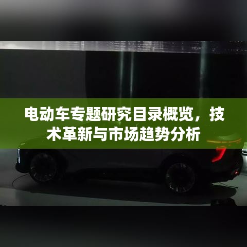 電動(dòng)車專題研究目錄概覽，技術(shù)革新與市場(chǎng)趨勢(shì)分析