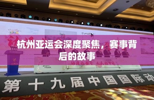 杭州亞運(yùn)會(huì)深度聚焦，賽事背后的故事