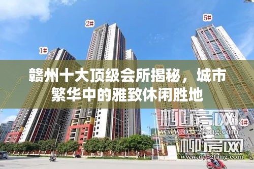 贛州十大頂級會所揭秘，城市繁華中的雅致休閑勝地