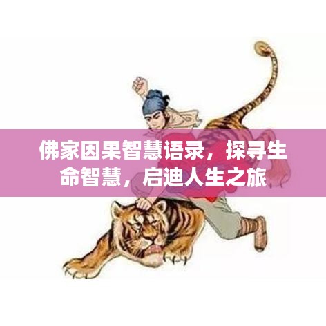佛家因果智慧語錄，探尋生命智慧，啟迪人生之旅
