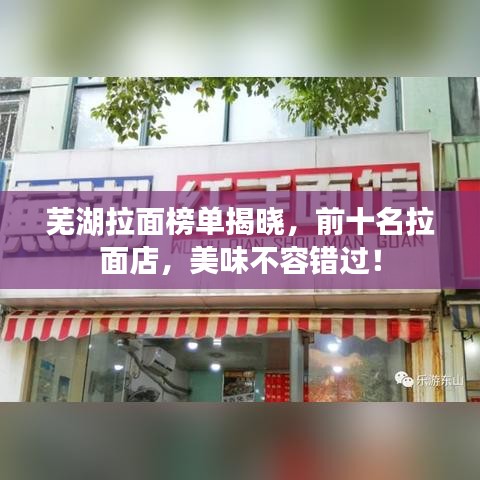 蕪湖拉面榜單揭曉，前十名拉面店，美味不容錯過！