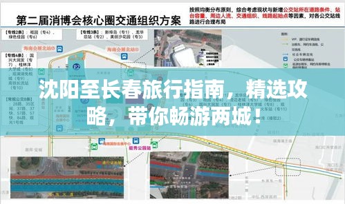 沈陽至長春旅行指南，精選攻略，帶你暢游兩城！