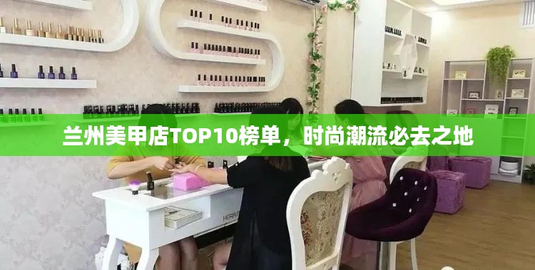 蘭州美甲店TOP10榜單，時尚潮流必去之地