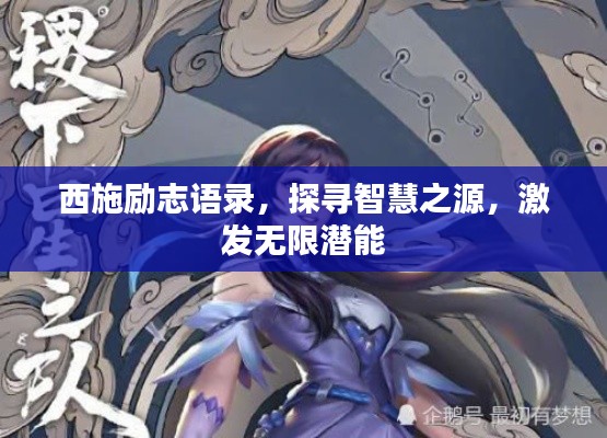 西施勵(lì)志語錄，探尋智慧之源，激發(fā)無限潛能