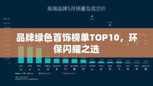 品牌綠色首飾榜單TOP10，環(huán)保閃耀之選