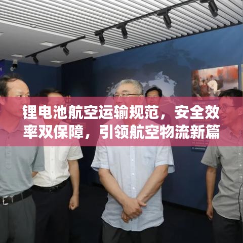 鋰電池航空運(yùn)輸規(guī)范，安全效率雙保障，引領(lǐng)航空物流新篇章
