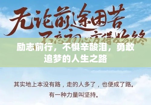 勵(lì)志前行，不懼辛酸淚，勇敢追夢(mèng)的人生之路