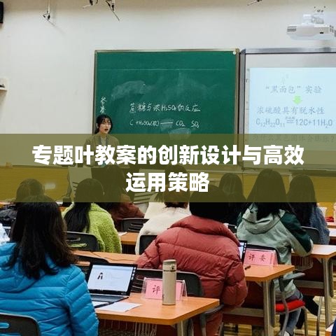 專題葉教案的創(chuàng)新設(shè)計與高效運用策略