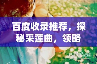百度收錄推薦，探秘采蓮曲，領(lǐng)略古典韻味之美