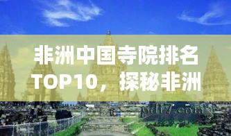 非洲中國寺院排名TOP10，探秘非洲大陸上的中華文化瑰寶
