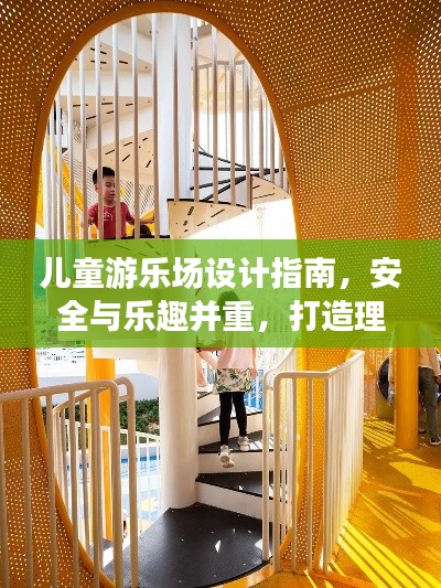 兒童游樂(lè)場(chǎng)設(shè)計(jì)指南，安全與樂(lè)趣并重，打造理想游樂(lè)空間