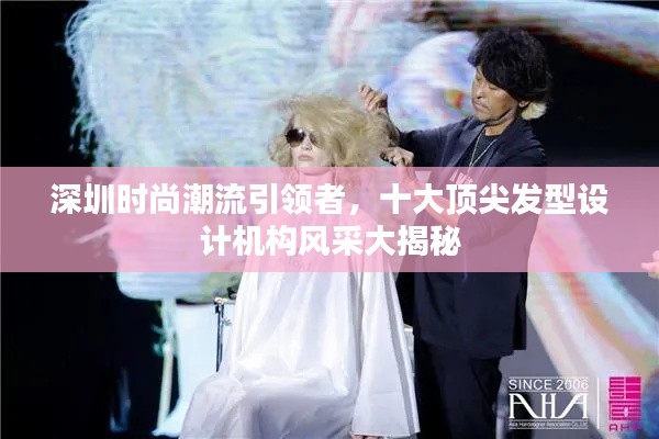 深圳時(shí)尚潮流引領(lǐng)者，十大頂尖發(fā)型設(shè)計(jì)機(jī)構(gòu)風(fēng)采大揭秘