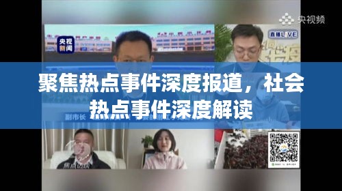 聚焦熱點(diǎn)事件深度報(bào)道，社會(huì)熱點(diǎn)事件深度解讀