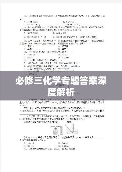必修三化學(xué)專題答案深度解析