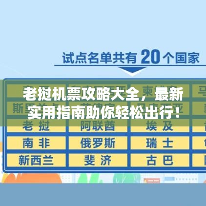 老撾機(jī)票攻略大全，最新實(shí)用指南助你輕松出行！