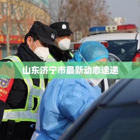 山東濟寧市最新動態(tài)速遞