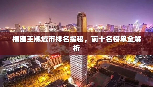 福建王牌城市排名揭秘，前十名榜單全解析