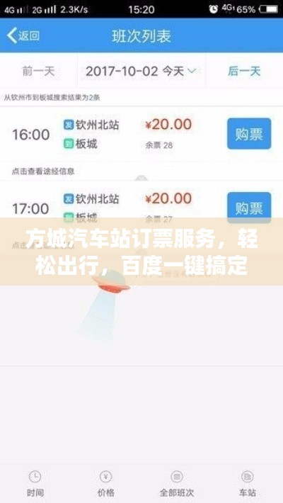 方城汽車(chē)站訂票服務(wù)，輕松出行，百度一鍵搞定！