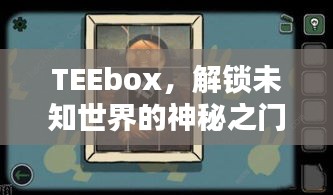 TEEbox，解鎖未知世界的神秘之門