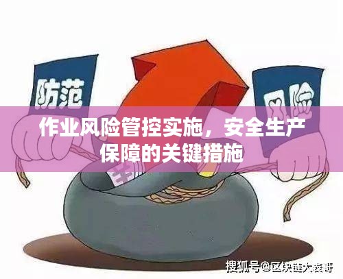 作業(yè)風(fēng)險管控實(shí)施，安全生產(chǎn)保障的關(guān)鍵措施