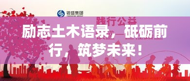 勵志土木語錄，砥礪前行，筑夢未來！