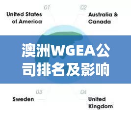 澳洲WGEA公司排名及影響力解析，洞悉澳洲職場(chǎng)性別平等先鋒