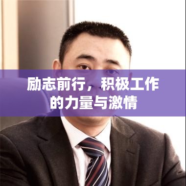 勵志前行，積極工作的力量與激情