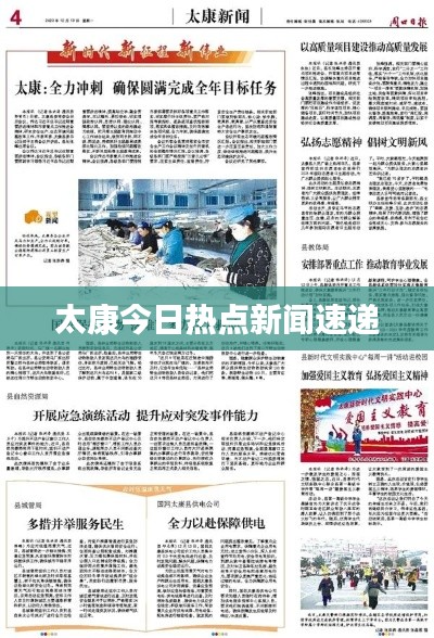 太康今日熱點(diǎn)新聞速遞