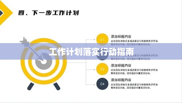 工作計(jì)劃落實(shí)行動(dòng)指南