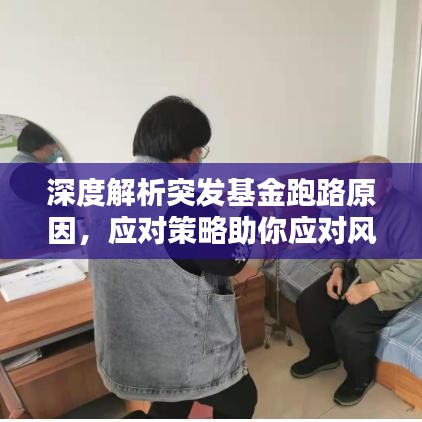深度解析突發(fā)基金跑路原因，應(yīng)對策略助你應(yīng)對風(fēng)險！