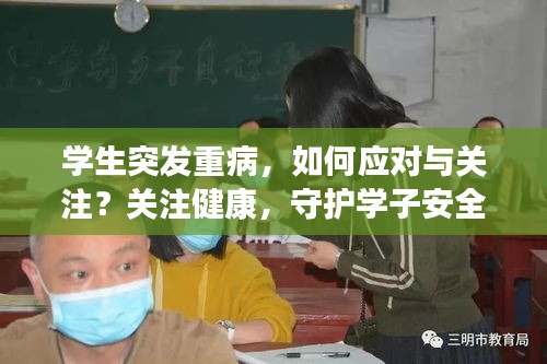 學(xué)生突發(fā)重病，如何應(yīng)對(duì)與關(guān)注？關(guān)注健康，守護(hù)學(xué)子安全！