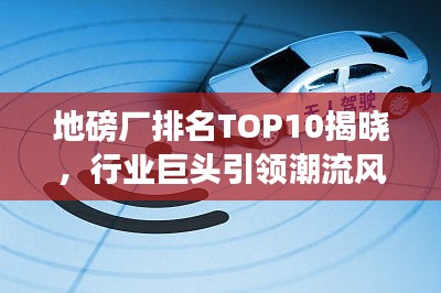 地磅廠排名TOP10揭曉，行業(yè)巨頭引領(lǐng)潮流風(fēng)向標(biāo)