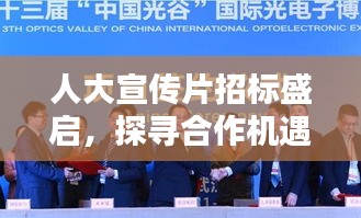 人大宣傳片招標(biāo)盛啟，探尋合作機(jī)遇，共繪未來(lái)藍(lán)圖
