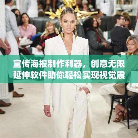 宣傳海報制作利器，創(chuàng)意無限延伸軟件助你輕松實現(xiàn)視覺震撼！